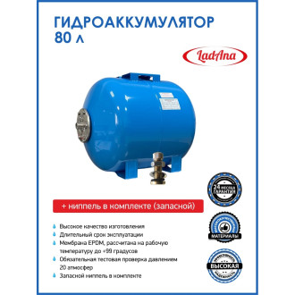 Горизонтальный гидроаккумулятор LadAna 110102009/1