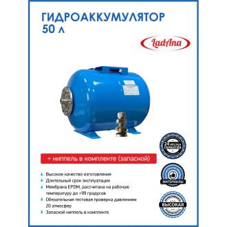 Горизонтальный гидроаккумулятор LadAna 110102010/1
