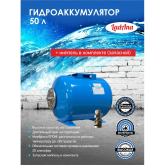 Горизонтальный гидроаккумулятор LadAna 110102010/1