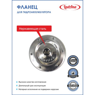 Фланец для гидроаккумулятора LadAna 110106001