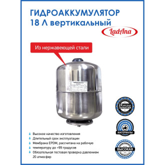 Вертикальный гидроаккумулятор LadAna 110108003