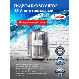Вертикальный гидроаккумулятор LadAna 110108003