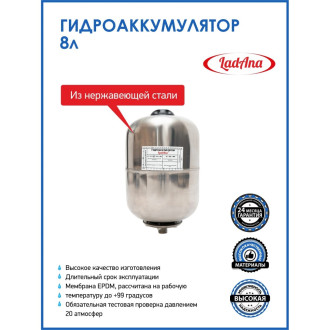 Вертикальный гидроаккумулятор LadAna 110108001