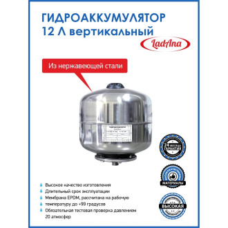 Вертикальный гидроаккумулятор LadAna 110108002