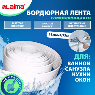 Бордюрная клейкая лента для ванны и кухни LAIMA 608772
