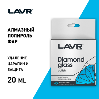 Алмазный полироль фар LAVR Ln1432