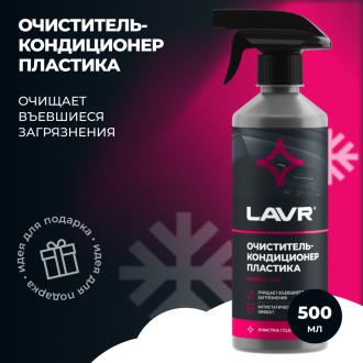 Очиститель-кондиционер пластика LAVR Ln1458