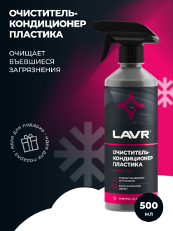 Очиститель-кондиционер пластика LAVR Ln1458