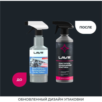 Очиститель-кондиционер пластика LAVR Ln1458