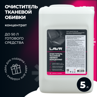 Очиститель тканевой обивки салона LAVR Ln1463