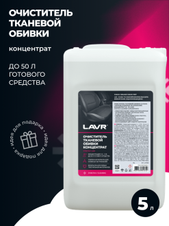 Очиститель тканевой обивки салона LAVR Ln1463