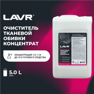 Очиститель тканевой обивки салона LAVR Ln1463