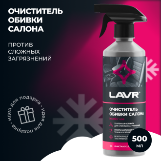 Очиститель обивки салона LAVR Ln1464