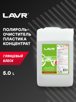 Полироль-очиститель пластика LAVR Ln1467