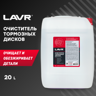 Очиститель тормозных дисков LAVR Ln1499
