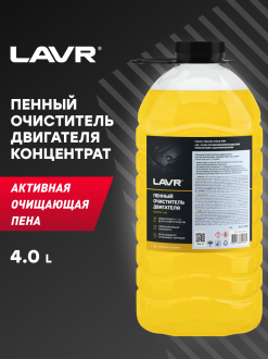Пенный очиститель двигателя LAVR Ln1501