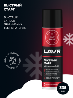 Быстрый старт LAVR Quick- starting fluid 335 мл аэрозоль