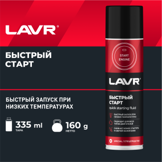 Быстрый старт LAVR Quick- starting fluid 335 мл аэрозоль