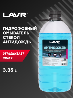 Гидрофобный омыватель стекол LAVR Ln1616