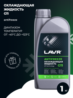 Охлаждающая жидкость LAVR ANTIFREEZE -45 G11 1 кг