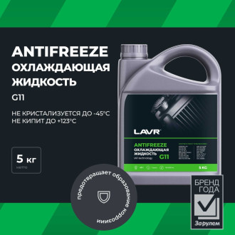 Охлаждающая жидкость LAVR ANTIFREEZE -45 G11 5 кг