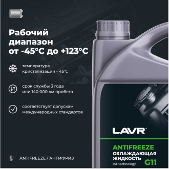 Охлаждающая жидкость LAVR ANTIFREEZE -45 G11 5 кг