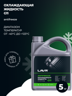 Охлаждающая жидкость LAVR ANTIFREEZE -45 G11 5 кг