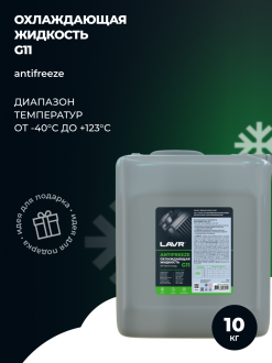 Охлаждающая жидкость LAVR ANTIFREEZE G11