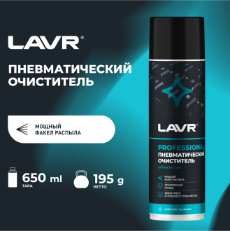 Пневматический очиститель LAVR Ln1713