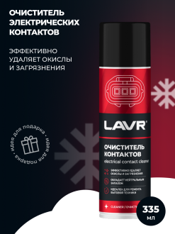 Очиститель контактов LAVR Ln1728