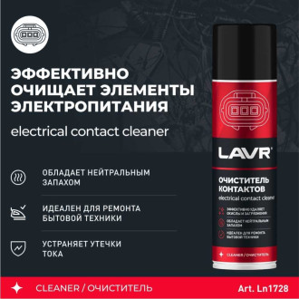 Очиститель контактов LAVR Ln1728
