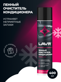Антибактериальный пенный очиститель кондиционера LAVR Ln1750