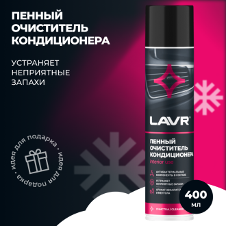 Антибактериальный пенный очиститель кондиционера LAVR Ln1750