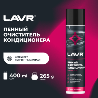 Антибактериальный пенный очиститель кондиционера LAVR Ln1750