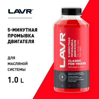 Пятиминутная промывка двигателя для коммерческого транспорта LAVR Ln1004