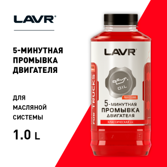 Пятиминутная промывка двигателя для коммерческого транспорта LAVR Ln1004