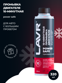 10 минутная промывка двигателя LAVR Power Safe 320 мл