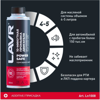 10 минутная промывка двигателя LAVR Power Safe 320 мл