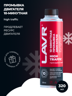 10 минутная промывка двигателя LAVR High Traffic 320 мл