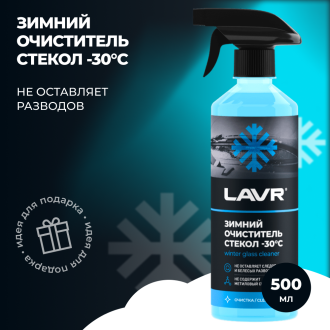 Зимний очиститель стекол LAVR Ln1301