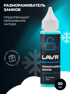 Размораживатель замков LAVR Ln1305