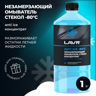 Концентрат незамерзающей жидкости для омывания стекол лавр Anti-ice -80C 1000мл LAVR Ln1324