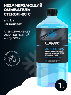 Концентрат незамерзающей жидкости для омывания стекол лавр Anti-ice -80C 1000мл LAVR Ln1324
