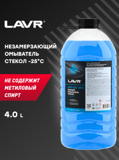Незамерзающий омыватель стекол LAVR Ln1332