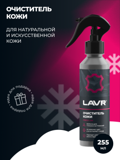 Очиститель кожи LAVR Ln2404