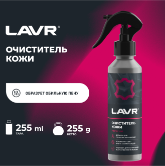 Очиститель кожи LAVR Ln2404