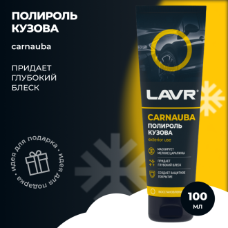 Полироль кузова LAVR Ln2413