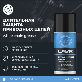 Белая цепная смазка LAVR Ln2421