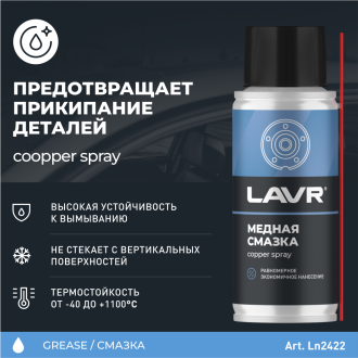 Медная смазка LAVR Ln2422