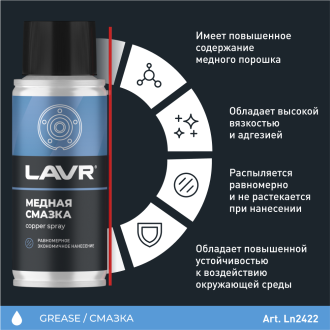 Медная смазка LAVR Ln2422